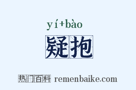 疑抱是什么意思的图片
